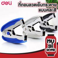 ราคา MUSI.HOME【ราคาถูก】D21 Deli 0232 ที่ถอนลวดเย็บกระดาษ ที่แกะลูกแม็ก ที่ถอนแม็ก เครื่องถอนลวดเย็บกระดาษ ตัวแกะแม็ค (19089633919)