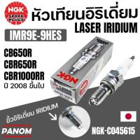 ราคา หัวเทียน NGK LASER IRIDIUM IMR9E-9HES CB650R CBR650R CBR1000RR ปี2008ขึ้นไป อิริเดี่ยม NGK-C045615 (50454591590)