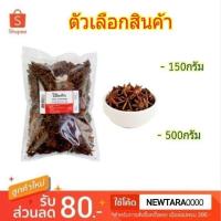 ราคา โป๊ยกั๊ก BCD Star Aniseeds โป้ยกั๊ก (5641604054)