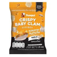ราคา [สินค้าส่งด่วน] ปุ้มปุ้ยหอยลายอบกรอบรสกระเทียม 30 กรัม PUMPUI CRISPY BABY CLAM GARLIC 30 G. (57712044154)