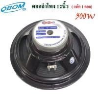 ราคา OBOM ดอกลำโพงโอบอ้อม 12 นิ้ว 300วัตต์ รุ่นOB-4831 - Black ✔(จัดส่งฟรีส่งไว เก็บเงินปลายทางได้) (13227171154)