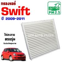 ราคา กรองแอร์ Suzuki Swift 2009-2011 (ซูซูกิ สวิ๊ฟ) (9865041186)