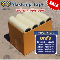 ราคา (ยกลัง) เทปย่น เทปหนังไก่ เทปกระดาษกาวย่น ฉีกได้ เขียนได้ เทปโรงงาน (45702176337)