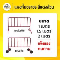ราคา แผงกั้นจราจร สีแดงล้วน ขนาด 1 /1.5 / 2 เมตร แบบมีล้อและไม่มีล้อ ใช้กั้นเขตพื้นที่ต่างๆ ทนแดด (42256785032)