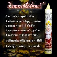 ราคา เทียนบูชาพระสังกัจจายน์ ตำราล้านนา (29275083410)