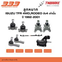 ราคา 333 Suspensionลูกหมาก ปีกนกบน ปีกนกล่าง คันชัก กล้องยา คันส่ง ISUZU TFR 4WD,Rodeo **ขับ4 เท่านั้น ปี 1992-2001 (51411470133)
