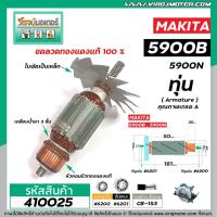 ราคา ทุ่นเลื่อยวงเดือน MAKITA รุ่น 5900B , 5900N ( 9 ฟัน ) ( ทุ่นแบบเต็มแรง ทนทาน ทองแดงแท้ 100% ) #410025 (11304929244)