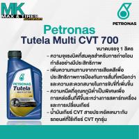 ราคา น้ำมันเกียร์อัตโนมัติ Petronas Tutela Multi CVT 700 ขนาด 1 ลิตร (23542240314)