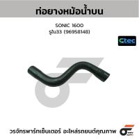 ราคา CTEC ท่อยางหม้อน้ำบน SONIC 1600 รูใน33 (96958148) (44213230123)