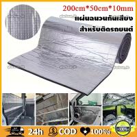 ราคา แผ่นกันความร้น แผ่นกันเสียง แผ่นโฟมลดเสียงรถยนต์ 200ซม×50ซม×10 มม.ฉนวนกันความร้อน แผ่นพื้นรถยนต์แบบกันน้ำและกันไฟ (56609232198)