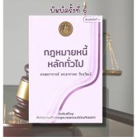 ราคา กฎหมายหนี้หลักทั่วไป พิมพ์ครั้งที่ 6 ศ.ดร.ดาราพร ถิระวัฒน์ (48000663783)
