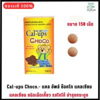 ราคา Cal-ups Choco.- แคล อัพส์ ช็อคโก แคลเซียม ชนิดเม็ดเคี้ยว รสโกโก้ บำรุงกระดูก 150 เม็ด (15664252808)