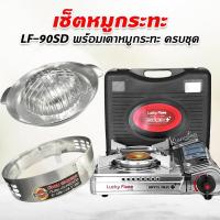 ราคา LUCKY FLAME เตาแก๊สกระป๋อง รุ่น LF-90SD พร้อมเตาหมูกระทะ ครบชุด (16179346288)