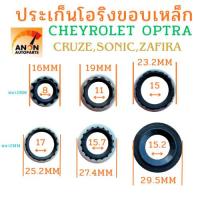 ราคา ประเก็นโอริงขอบเหล็ก CHEVROLET CRUZE SONIC CAPTIVA โอริงประเก็นเห็ก เชฟโรเลต ครูซ โซนิค แคปติว่า 06 - 15 เทรลเบลเซอร์ (48151904146)