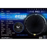 ราคา ล้อคาร์บอน SuperTeam Curve Pro ดุม DT350 ขนาด 50/50 (7755906918)