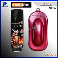 ราคา [ส่งด่วนในวัน] สีซามูไร สีแดง แดงอมม่วง เบอร์ 51** แดงสเปลเชี่ยล แดงมุก สีสเปรย์ซามูไร สีพ่นรถ ซ่อมสีรถ สีพ่นล้อ (43763298430)