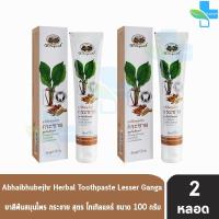 ราคา อภัยภูเบศร ยาสีฟันสมุนไพร กระชาย สูตรโทเทิลแคร์ 100 กรัม [2 หลอด] II 2309 (18530654070)