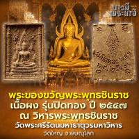 ราคา พระพุทธชินราชเนื้อผง รุ่นปิดทอง ปี 2547 ณ วิหารพระพุทธชินราช วัดพระศรีรัตนมหาธาตุวรมหาวิหาร (26835784220)