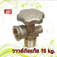 ราคา วาล์วหัวถังแก๊ส 15 กก. วาล์วทองเหลือง (4737390635)