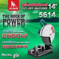 ราคา ส่งเร็ว ถูกสุดSUMO เครื่องตัดไฟเบอร์ 14 นิ้ว รุ่น 5614 แท่นตัดไฟเบอร์ แท่นตัด ไฟเบอร์ตัดเหล็ก ตัดโลหะ เครื่องตัดเหล็ก (42277844587)