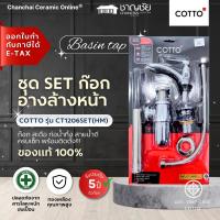 ราคา COTTO ชุด SET ก๊อกเดี่ยวอ่างล้างหน้า รุ่น CT1206SET(HM) พร้อมสะดือ ท่อน้ำทิ้งและสายน้ำดี โครเมียม (28936458428)