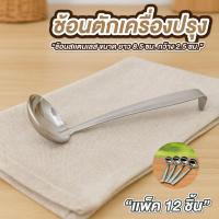 ราคา ช้อนตักเครื่องปรุง กระบวยตักน้ำจิ้ม สแตนเลส แพ็ค 12 ชิ้น ขนาด 2.5*8.5 ซม ด้ามตะขอ ช้อนตักเครื่องปรุง กระบวยสแตนเลส (48953430436)