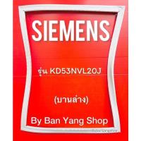 ราคา ขอบยางตู้เย็น SIEMENS รุ่น KD53NVL20J (บานล่าง) (23210593521)