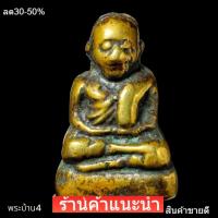 ราคา พระหลวงพ่อเงิน พิมพ์นิยม ฐานสูง กรุวัด ห้วยเขน เนื้อหาตามรูป พระได้บ้านๆมาครับ พระบ้าน4 (55810466826)