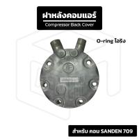 ราคา ฝาหลังคอมแอร์ SANDEN 709 O-Ring โอริง ตูดคอมแอร์ (42752011247)