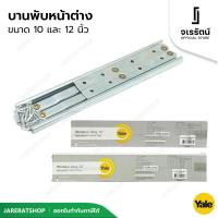 ราคา YALE บานพับหน้าต่างเหล็ก ขนาด 10 และ 12 นิ้ว - บานพับหน้าต่างเหล็ก ปรับได้ บานพับหน้าต่าง บานพับวิทโก้ บานพับ วิทโก้ (14607373439)