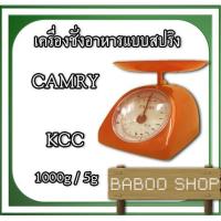 ราคา เครื่องชั่งอาหารแบบสปริง 1000g ค่าละเอียด 5g CAMRY รุ่น KCC-SERIES นิยมใช้ในหมู่แม่ค้า ชั่งผัก หมู ไก่ ข้าวเหนียว (3867118863)
