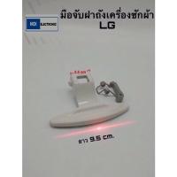 ราคา มือจับฝาถังเครื่องซักผ้า ยี่ห้อ: LG ยา9.5 ซม. (23272660204)