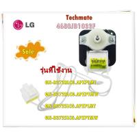 ราคา อะไหล่ของแท้/มอเตอร์พัดลมตู้เย็นแอลจี/Motor fan/LG/4680JB1033F/รุ่น GN-B372RLCG.APZPLMT GN-B372RLCG.APZPTMW GN-B372SLCG. (18533900021)