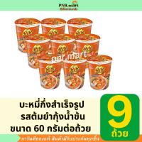 ราคา PNR.mart(9ถ้วย) ยำยำ คัพ รสต้มยำกุ้งน้ำข้น yumyum Instant noodles cup tom yum / บะหมี่กึ่งสำเร็จรูป มาม่าถ้วย กระป๋อง (17108553305)