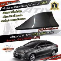 ราคา ครีบฉลาม New Yaris / ATIV 2017-2021 สีเทาดำ 1G3 สีเหมือนตัวรถ แบบต่อสัญญาณวิทยุ FM/AM ได้ชัดเจน (เสาทรง BM) ทรงฐานโค้ง (10120975177)
