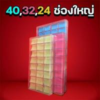 ราคา กล่องใส่พระพลาสติก 40,32,24 ช่องใหญ่ (24255723809)