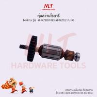 ราคา ทุ่นสว่านโรตารี่ 1-1/8" MAKITA(มากีต้า) รุ่น #HR2810/80 #HR2811F/80 (7216401756)
