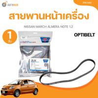 ราคา สายพานหน้าเครื่อง OPTIBELT รถยนต์ NISSAN MARCH ALMERA NOTE 1.2 SKU (7PK1165) (48706912971)