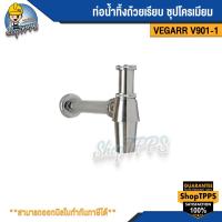ราคา ท่อน้ำทิ้งถ้วยเรียบ ชุปโครเมียม รุ่นV901-1 VEGARR (22674818919)