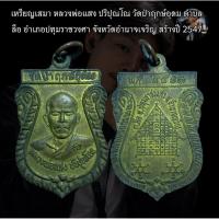 ราคา เหรียญเสมา หลวงพ่อแสง ปริปุณโณ วัดป่าฤกษ์อุดม ตำบลลือ อำเภอปทุมราชวงศา จังหวัดอำนาจเจริญ สร้างปี 2547 (49457926652)
