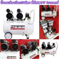 ราคา ปั๊มลมเสียงเงียบ50ลิตร 2มอเตอร์ ยี่ห้อZAPP รุ่นZPO-50 (9478428735)