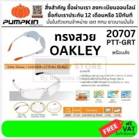 ราคา PUMPKIN แว่นตานิรภัย เลนส์ใส ทรง OAKLEY รุ่น 20707 ของแท้ มาตรฐานอุตสาหกรรม PTT-GRT ของแท้ พร้อมส่ง (45151047377)