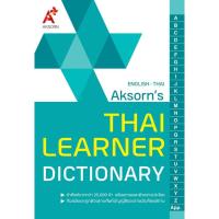 ราคา NEW!!! AKSORN'S THAI LEARNER DICTIONARY (22345176428)