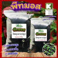 ราคา พีทมอส (Peat moss) พีทมอสคลาสแมน พีชมอส วัสดุปลูก นำเข้าคุณภาพสูง ดินปลูกต้นไม้ เพาะเมล็ด เพาะกล้า แบ่งขาย (14213971864)
