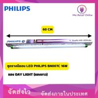 ราคา ชุดรางนีออน LED PHILIPS BN007C 16W DAYLIGHT (แสงขาว) (22938175584)