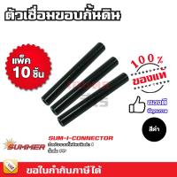 ราคา ตัวเชื่อมขอบกั้นดิน จุกเชื่อม ใช้กับขอบกั้นดินแบบฝังดิน ชนิดตัว I เท่านั้น แพค 10 / 20 ชิ้น (25013413679)