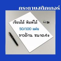 ราคา สติ๊กเกอร์ A4 สติ็กเกอร์ขาวด้าน สำหรับเครื่องเลเซอร์ กระดาษสติ๊กเกอร์ 50/100 แผ่น (17866415815)