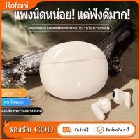 ราคา ROFANI M21 หูฟังไร้สาย หูฟัง tws หูฟังบลูทูธ เอฟเฟกต์เสียง HiFi บลูทูธ5.4 ระบบตัดเสียงรบกวน หูฟัง สเตอริโอแบบพาโนรามา (49702018704)
