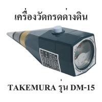 ราคา เครื่องวัด pH ดิน วัดความชื้นในดิน ยี่ห้อ Takemura ผลิตในญี่ปุ่น รับประกันคุณภาพ รุ่น DM-15 (4115860507)