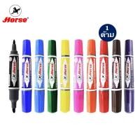 ราคา ปากกาเคมี 2 หัว ตราม้า (1 ด้าม) ครบทุกสี ปากกาเคมีสองหัว ลบไม่ได้ เขียนกล่อง พลาสติก กันน้ำได้ (14719751713)